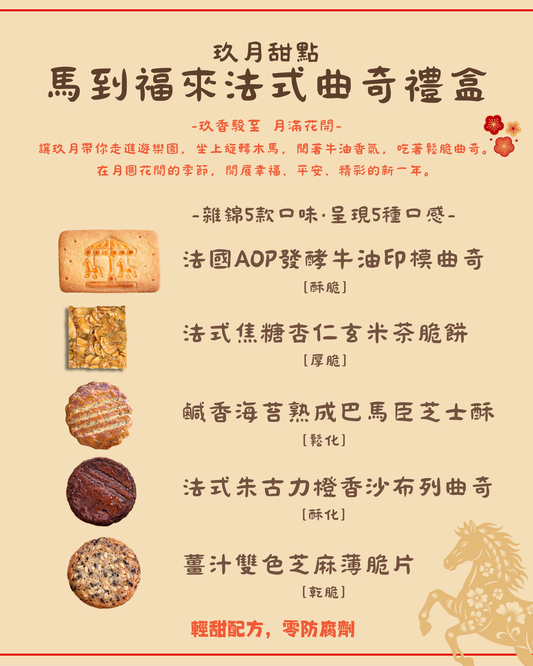 [Nashi Pastry 玖月甜點] 2026賀年曲奇禮盒 CNY Cookie Set