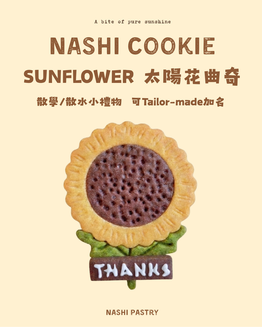 太陽花曲奇小禮包 Sunflower Cookies Gift Pack