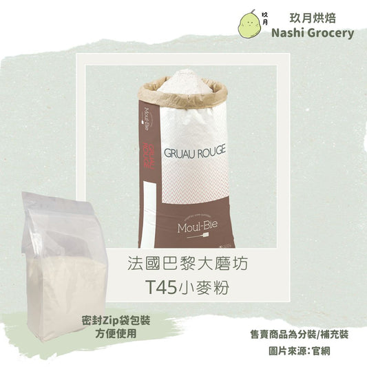 法國巴黎大磨坊T45小麥粉 (1公斤) French GMP Flour T45 (1kg)