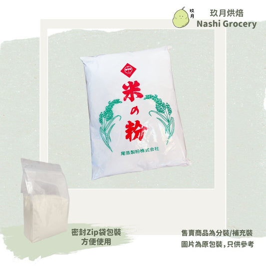 尾張製粉米粉 - 適合製作無麩質食品  Japan Owari Rice Flour - Gluten-free