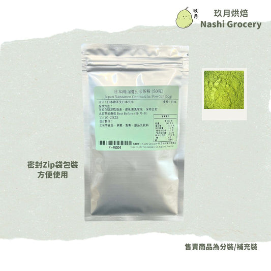 日本南山園玄米茶粉 (50克) Japan Nanzanen Genmaicha Powder (50g)