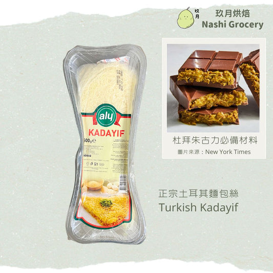 限時特價：ALY土耳其麵包絲/千絲酥 - 適合製作杜拜朱古力 (500克) ALY Kadayif Raw Shredded Dough/Kataifi (500g)