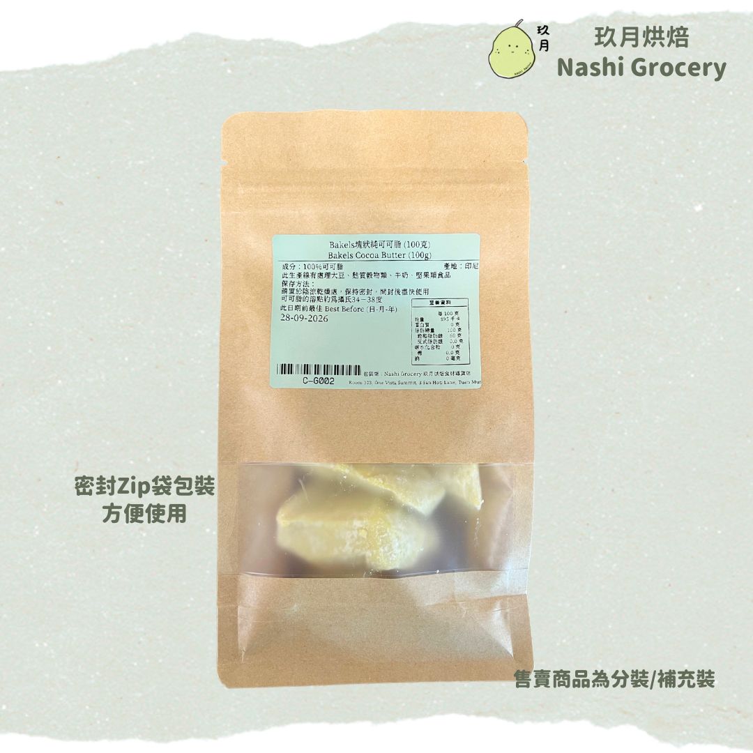 Bakels塊狀純可可脂 (100克)	Bakels Cocoa Butter (100g)