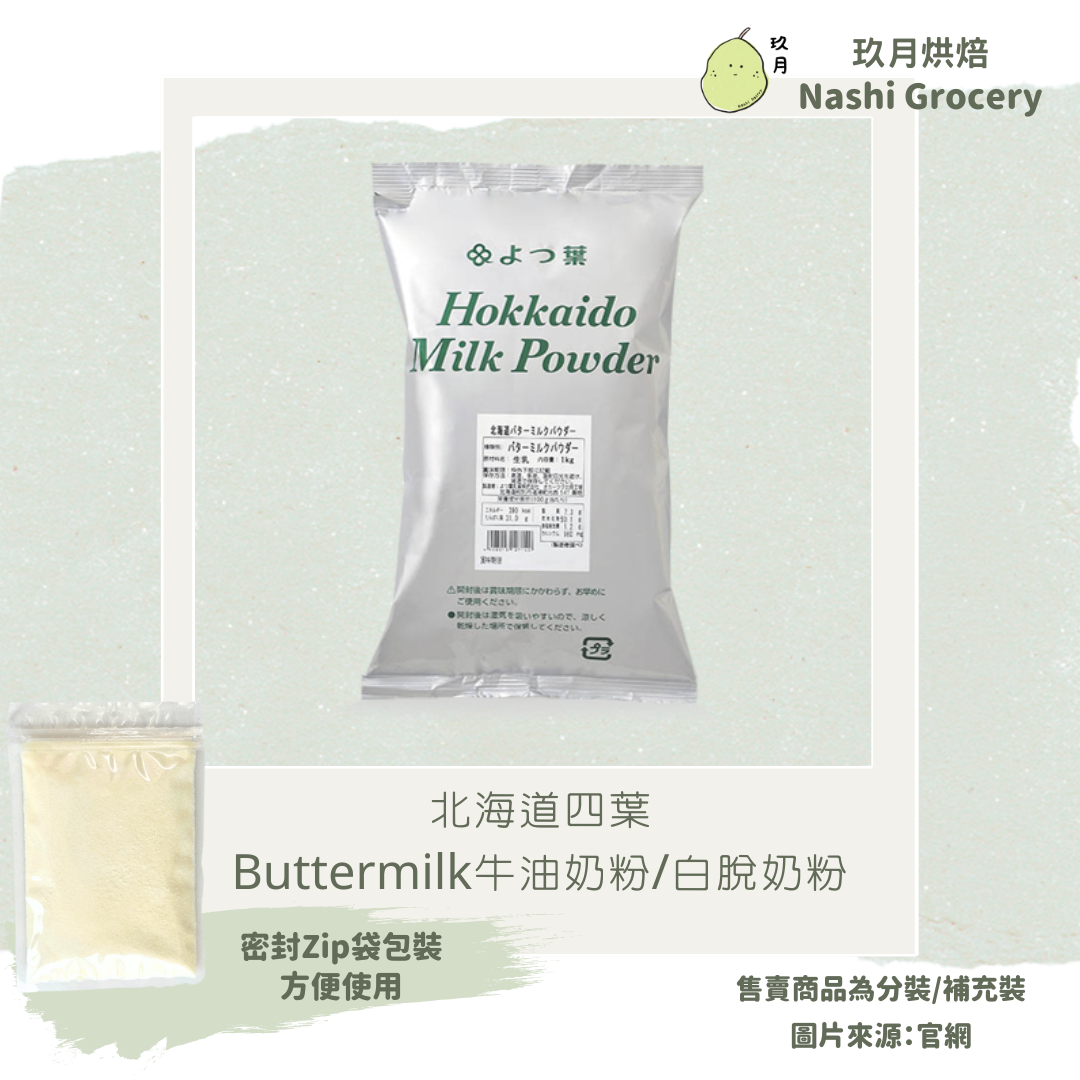 北海道四葉Buttermilk牛油奶粉/白脫奶粉 (100克) Hokkaido Buttermilk Powder (100g)
