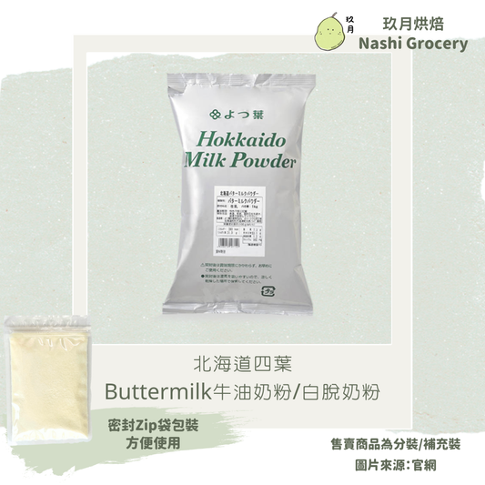 北海道四葉Buttermilk牛油奶粉/白脫奶粉 (100克) Hokkaido Buttermilk Powder (100g)