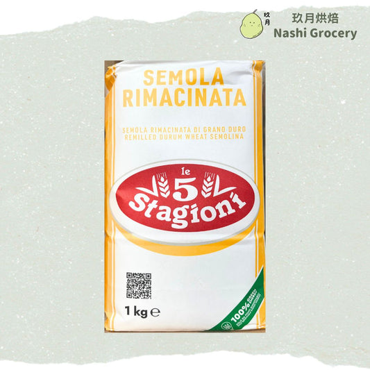 意大利Le 5 Stagioni杜蘭麥粉 (1公斤) Italy Le 5 Stagioni Semola Flour (1kg)