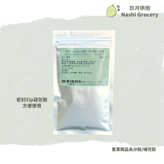日本Narizuka京都宇治抹茶粉 (50克) Japan Narizuka Kyoto Uji Matcha Green Tea Powder (50g)