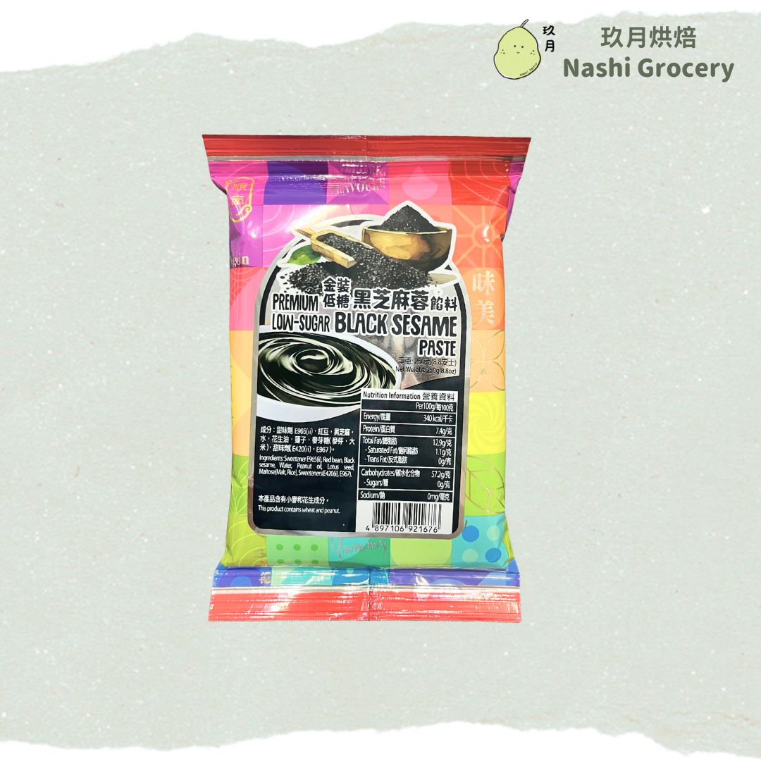 金裝低糖黑芝麻蓉 (250克) Low Sugar Black Sesame Paste (250g)