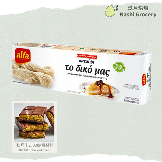 ALFA麵包絲/千絲酥 - 適合製作杜拜朱古力 (450克) ALFA Kadayif (450g)