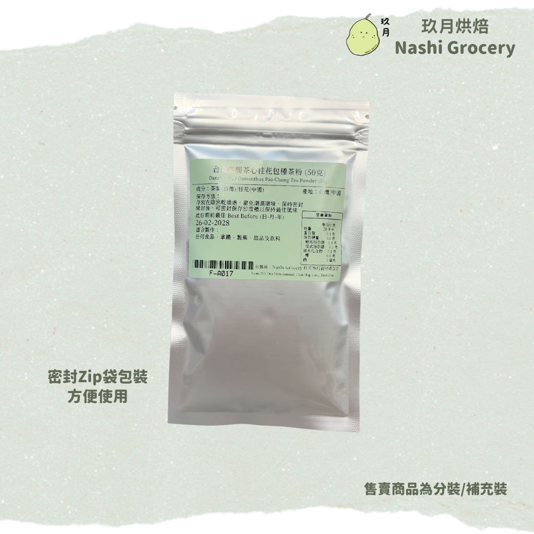 台灣舞間茶心桂花包種茶粉 (50克) Dancing Tea Osmanthus Pao Chong Tea Powder (50g)