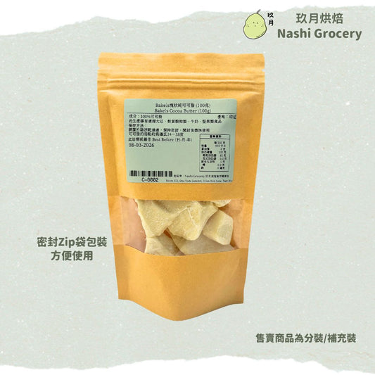Bakels塊狀純可可脂 (100克)	Bakels Cocoa Butter (100g)