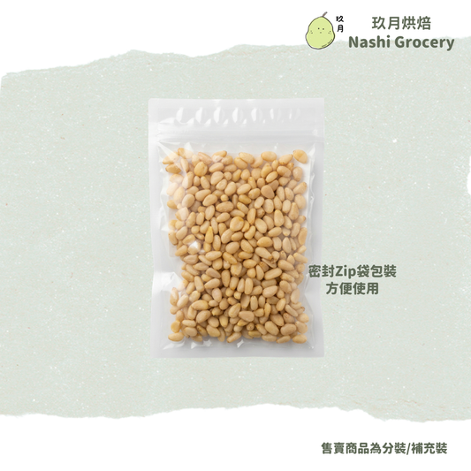 松子仁 (50克) Pine Nuts (50g)