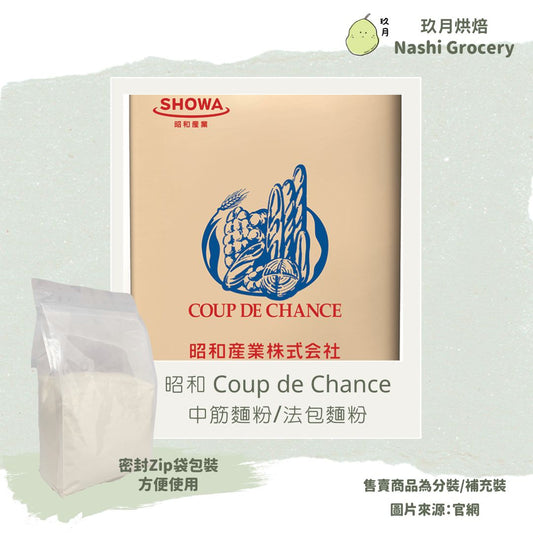 昭和 Coup de Chance 中筋麵粉/法包麵粉 - 適合製作法包/牛角包 (1公斤) Japan Showa French Bread Flour - Coup de Chance (1kg)