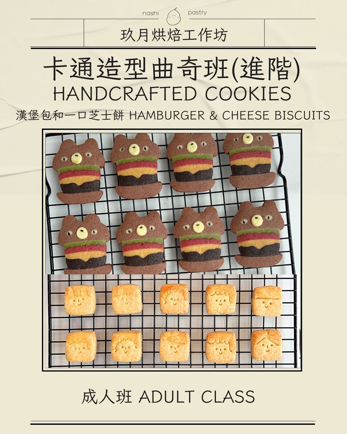 【漢堡包和一口芝士餅】卡通造型曲奇班 (進階班) Handcrafted Cookies Course - Hamburger & Cheese Biscuits