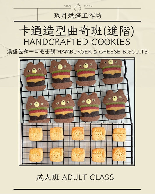 【漢堡包和一口芝士餅】卡通造型曲奇班 (進階班) Handcrafted Cookies Course - Hamburger & Cheese Biscuits