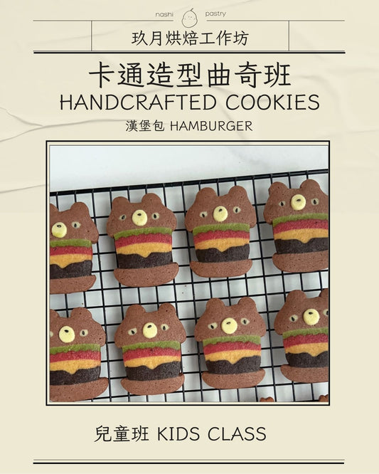 【漢堡包】卡通造型曲奇班 (兒童班) Handcrafted Cookies Course - Hamburger (Baking Class for Kids)