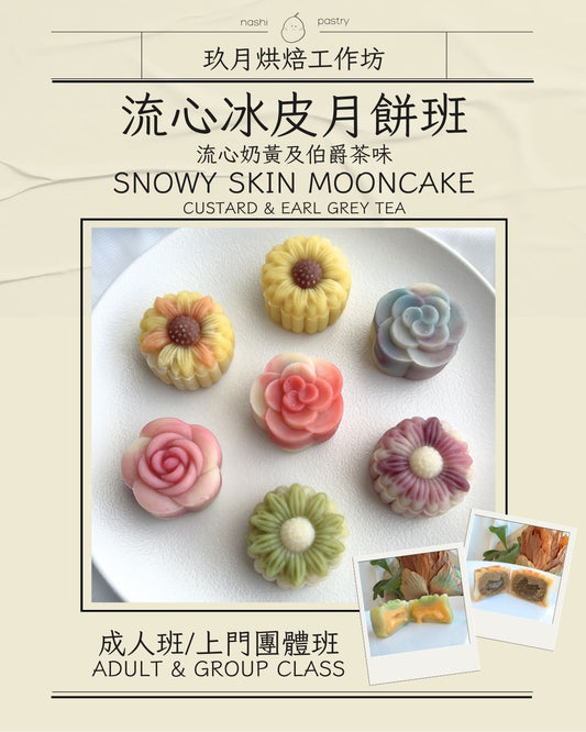 流心冰皮月餅班 - 流心奶黃及伯爵茶味 Snowy Skin Mooncake - Lava Custard & Earl Grey Tea
