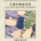 卡通印模曲奇 (兒童班) Cut-Off Butter Cookies (Baking Class for Kids)