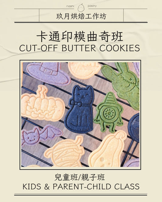 卡通印模曲奇 (親子班) Cut-Off Butter Cookies (Parent-Child Class)