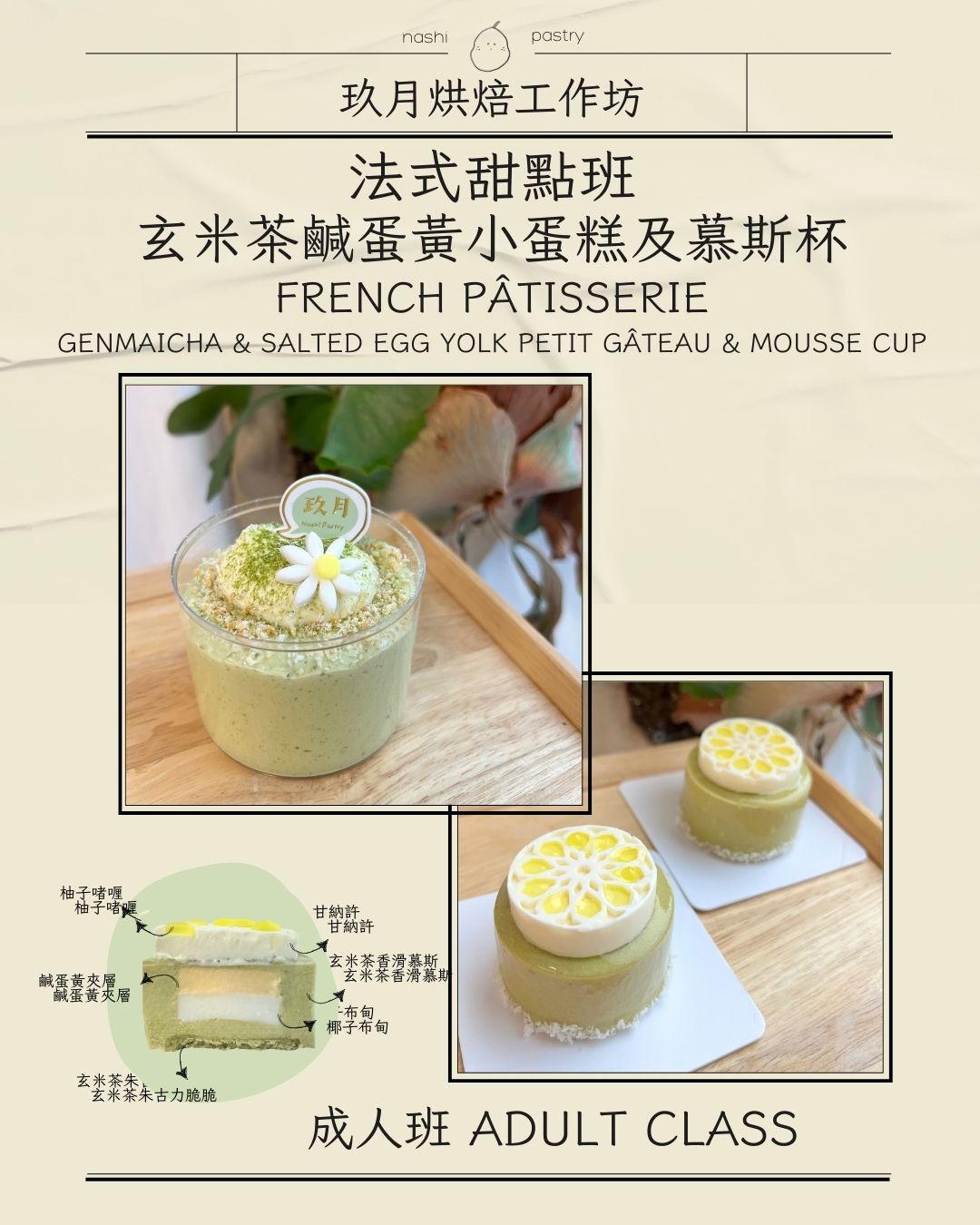 法式甜點班-玄米茶鹹蛋黃小蛋糕及慕斯杯 French Pastry – Genmaicha Salted Egg Yolk Petite Gâteau & Mousse Cup