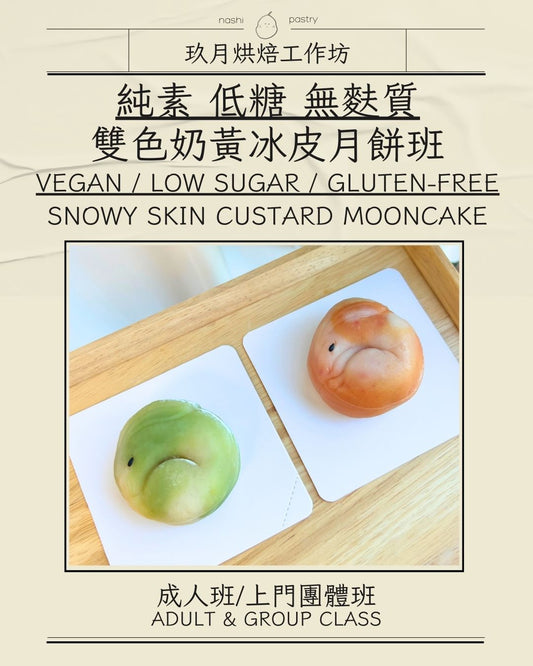 【純素·低糖·無麩質】雙色奶黃冰皮月餅【Vegan · Low-Sugar · Gluten-Free】Snowy Skin Custard Mooncakes