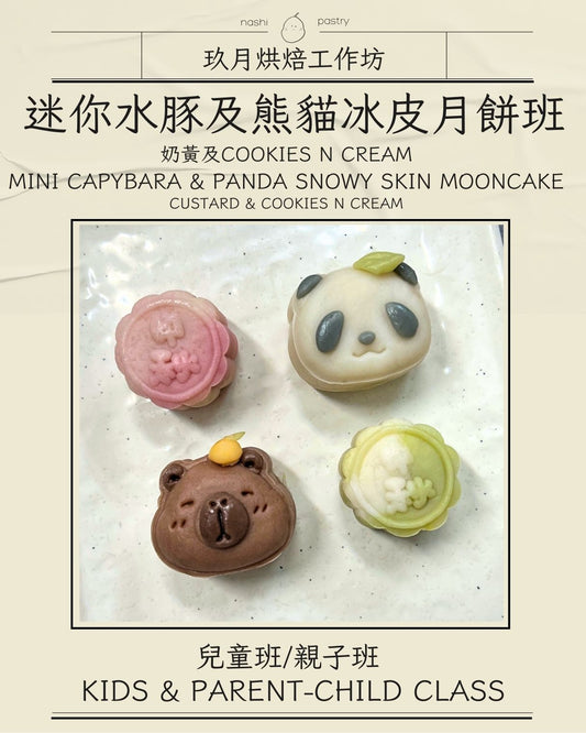 迷你水豚及熊貓冰皮月餅 (親子班) Mini Capybara & Panda Snowy Skin Mooncake Course (Parent-Child Class)