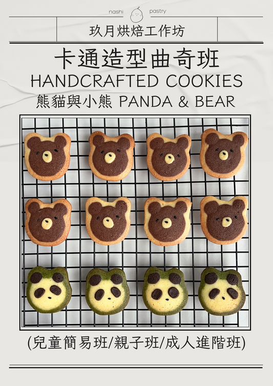 人氣熊貓及可愛小熊卡通造型曲奇班 (親子班) Handcrafted Cookies Course - Panda & Bear (Parent-Child Class)