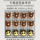 【人氣熊貓及可愛小熊】卡通造型曲奇班 (兒童簡易班) Handcrafted Cookies Course - Panda & Bear (Baking Class for Kids)