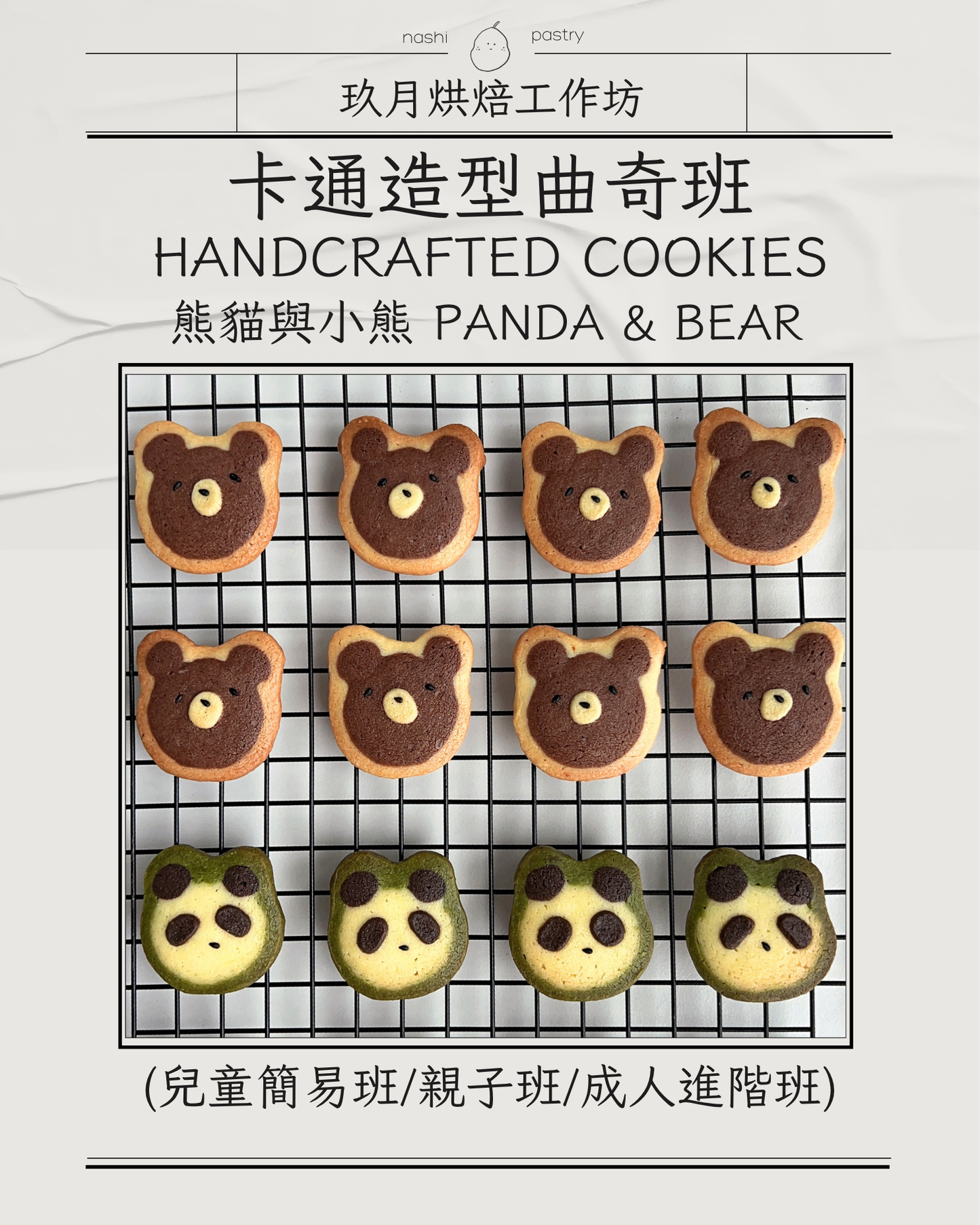 【人氣熊貓及可愛小熊】卡通造型曲奇班 (兒童簡易班) Handcrafted Cookies Course - Panda & Bear (Baking Class for Kids)