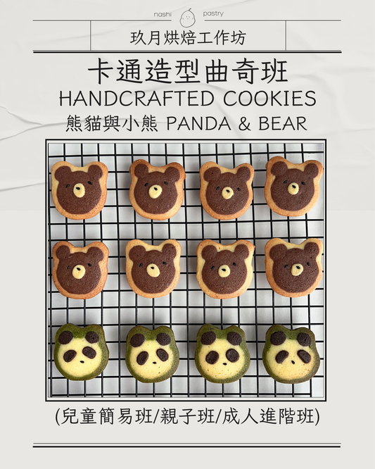 【人氣熊貓及可愛小熊】卡通造型曲奇班 (兒童簡易班) Handcrafted Cookies Course - Panda & Bear (Baking Class for Kids)