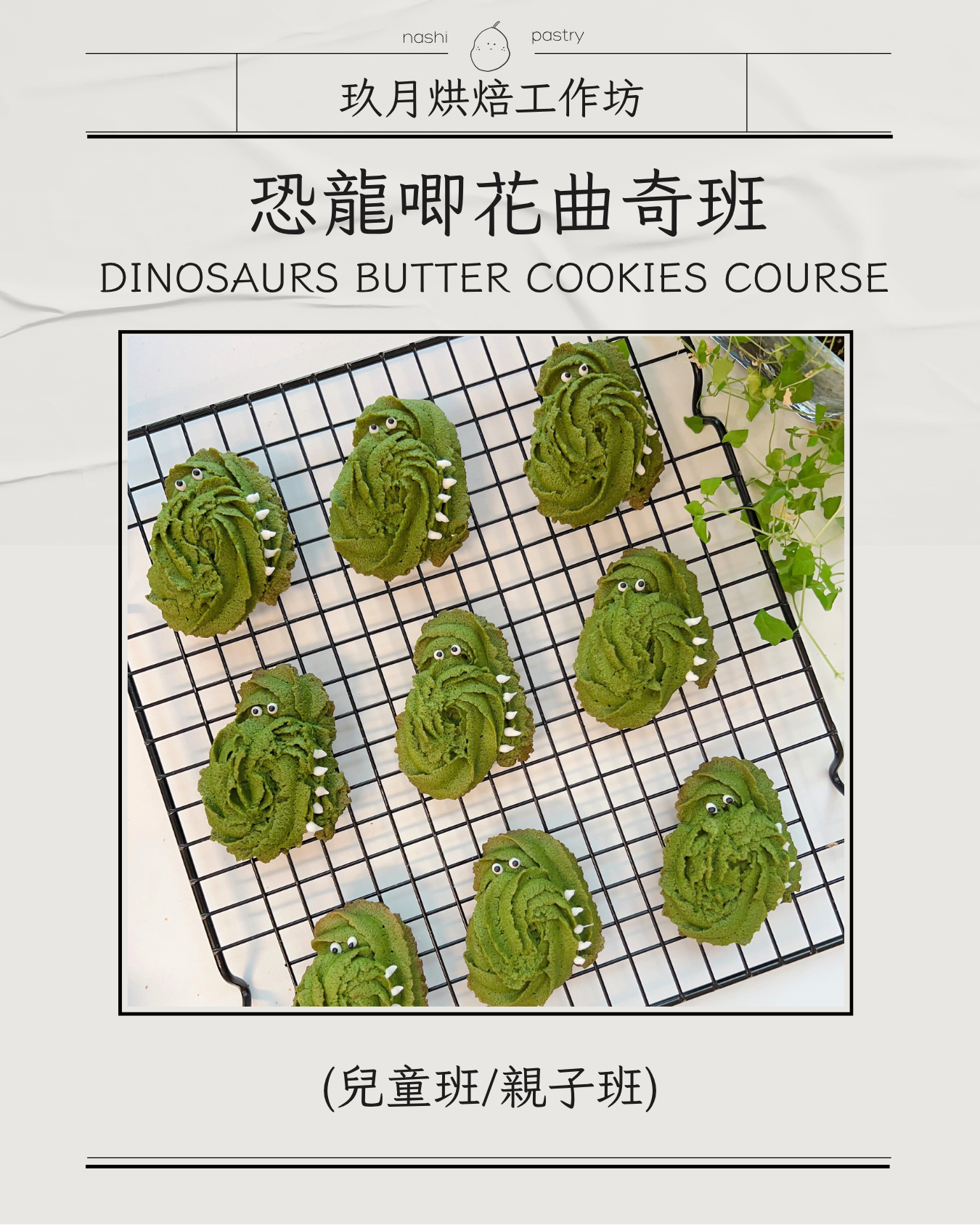 恐龍唧花曲奇班 (兒童班) Dinosaurs Butter Cookies Course (Baking Class for Kids)