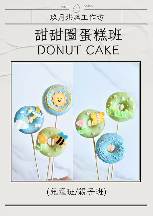 甜甜圈班 (兒童班) Donut Cake Course (Baking Class for Kids)
