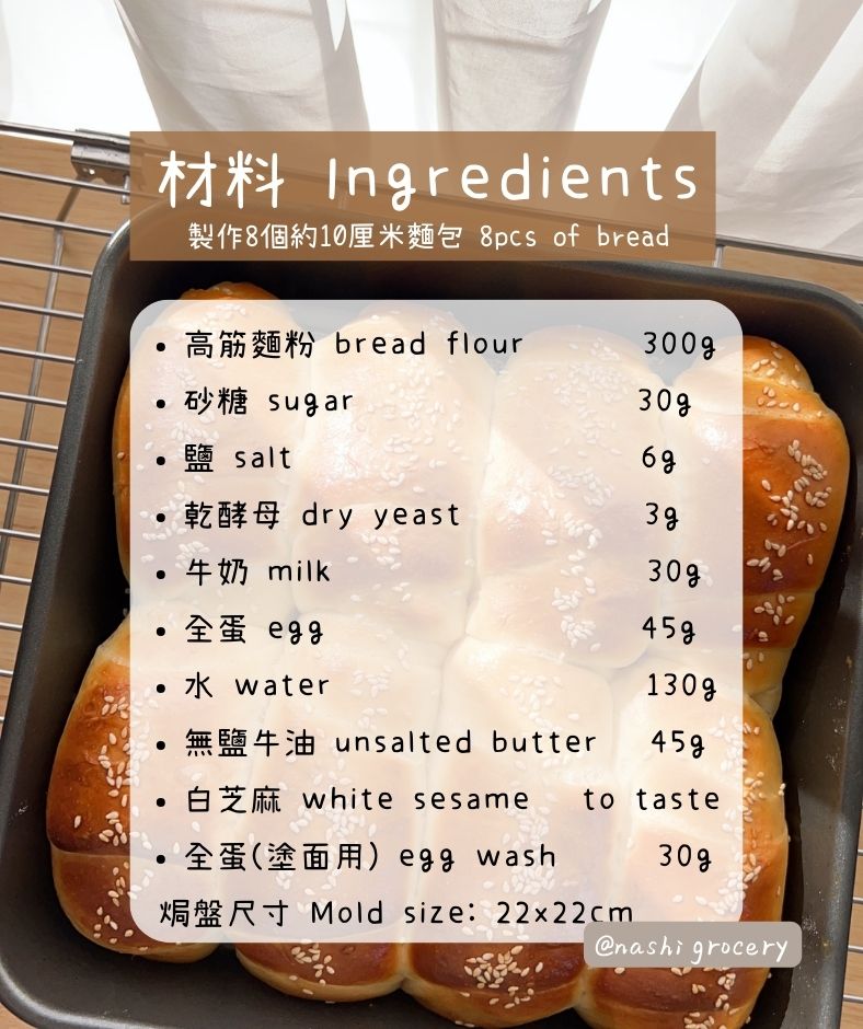 港式芝麻豬仔包食譜及食材用具 Soft & Buttery Sesame Bread Rolls Recipe, Ingredients and Tools