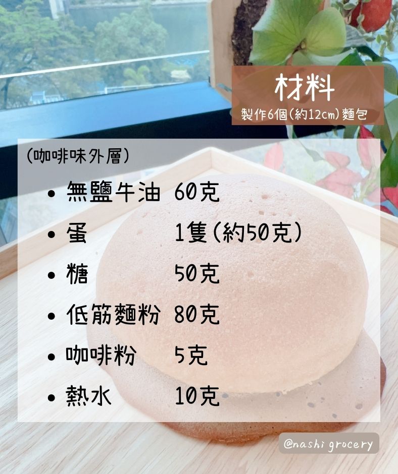 咖啡墨西哥飛碟包食譜及食材用具  Mexican Coffee Sweet Buns Recipe, Ingredients and Tools