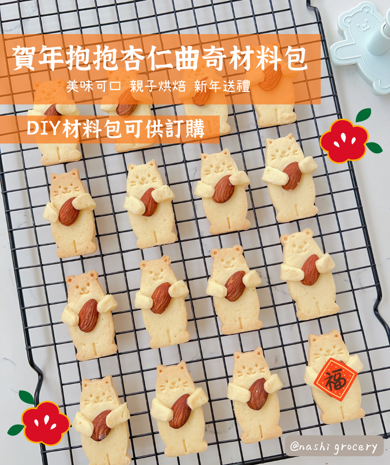 賀年抱抱杏仁曲奇材料包 DIY Kit (Chinese New Year Cut-Out Cookies)