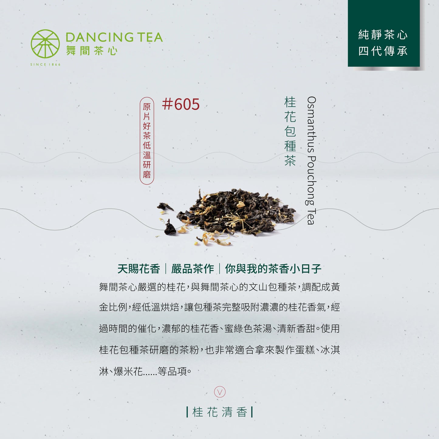 台灣舞間茶心桂花包種茶粉 (50克) Dancing Tea Osmanthus Pao Chong Tea Powder (50g)