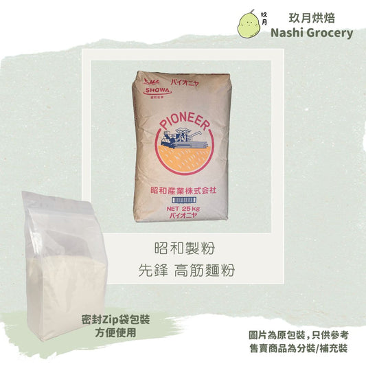 昭和 先鋒 高筋麵粉 (1公斤) Japan Showa Bread Flour - Pioneer (1kg)