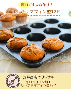 日本淺井商店12連鬆餅模  Kappabashi Asai Store Muffin Mould