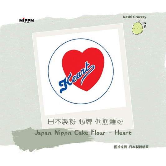 日本製粉心牌低筋麵粉 (1公斤) Japan Nippn Cake Flour - Heart (1kg)