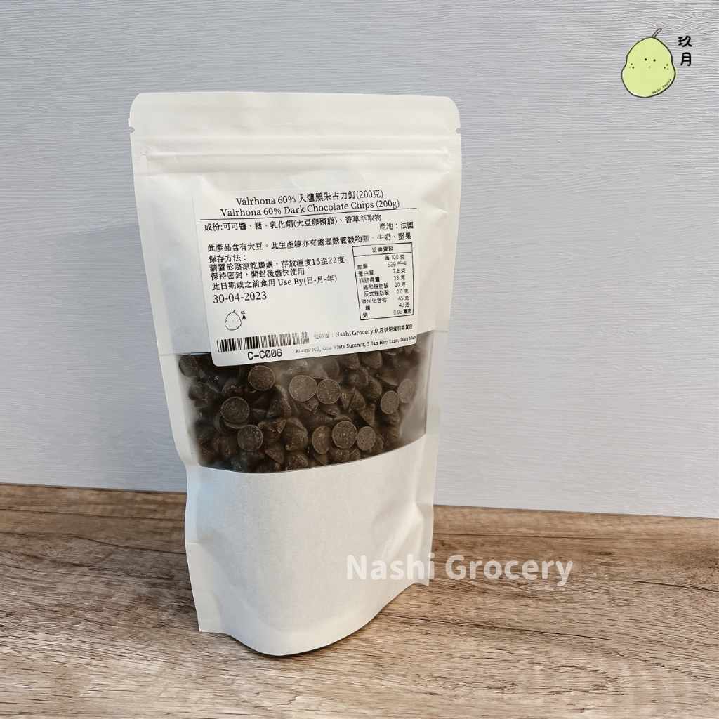 Valrhona 60% 入爐黑朱古力釘(200克) Valrhona 60% Dark Chocolate Chips (200g)