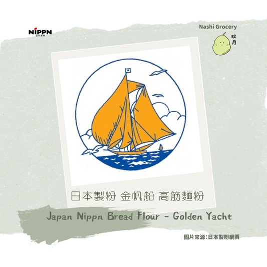 日本製粉金帆船高筋麵粉 (1公斤) Japan Nippn Bread Flour - Golden Yacht (1kg)