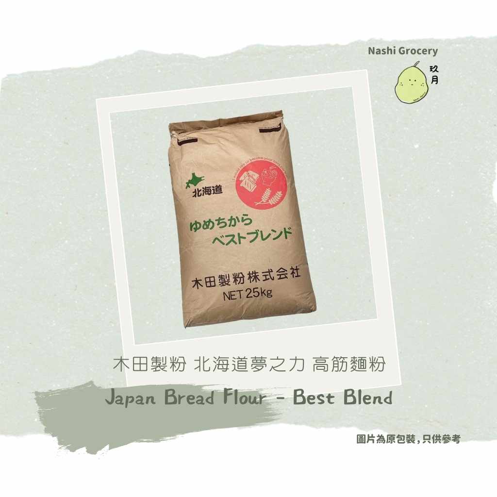 木田製粉 北海道夢之力 高筋麵粉 (1公斤) Japan Bread Flour - Best Blend (1kg)