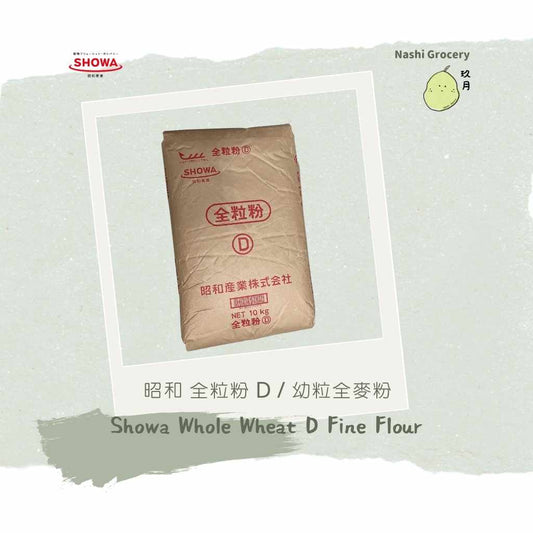 昭和 全粒粉 D / 幼粒全麥粉 (1公斤) Showa Whole Wheat D Fine Flour (1kg)