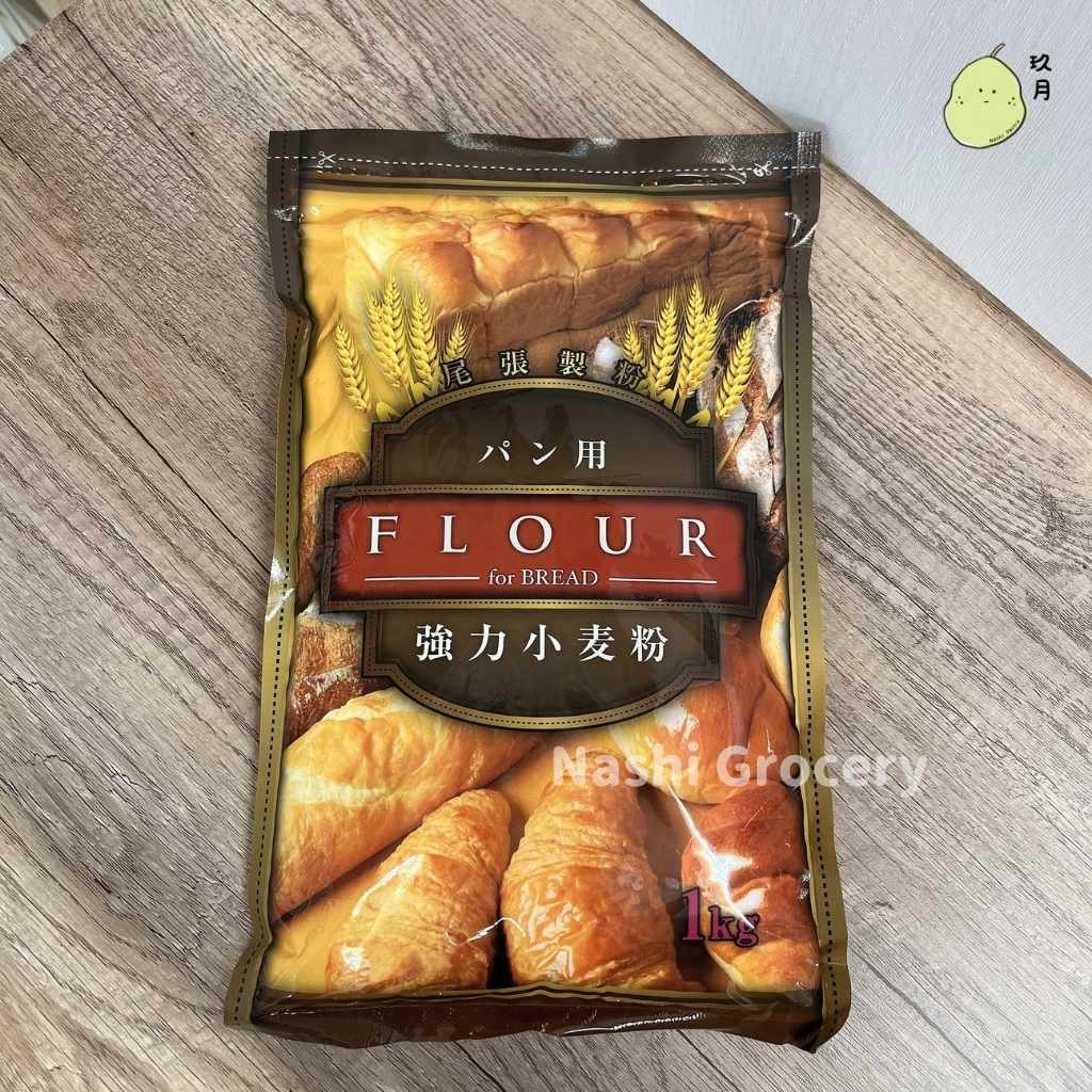 尾張製粉 高筋麵粉 (1公斤) Japan Owari Seifun Bread Flour (1kg)